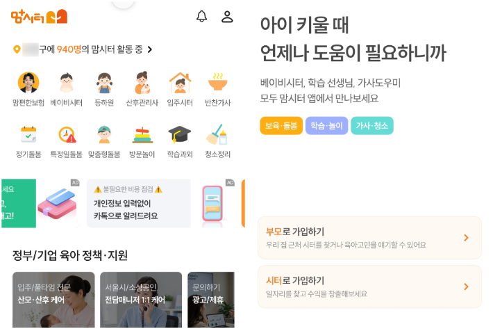공공돌봄 대기 과정에서 다수의 학부모가 이용한 민간 돌봄사 구인 앱 화면 캡처