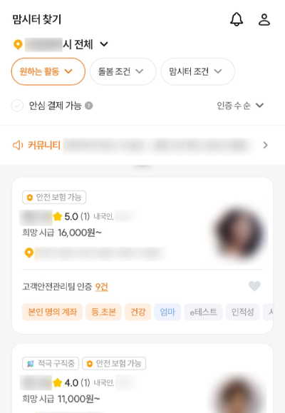 평택에 사는 세 자녀의 엄마 조은(35)씨가 이용한 민간 돌봄사 구인 앱 화면 캡처