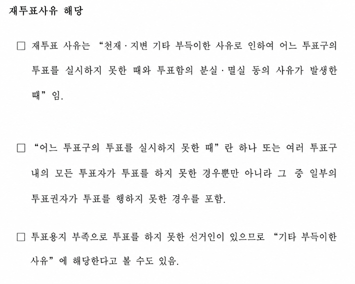 지난 3일 중앙선거관리위원회 법제국 해석과에서 작성한 '투표용지 부족에 따른 선거연기 사유 해당 여부 등 정리' 문서 내용 중 일부. AI 이미지로 재구성. 
