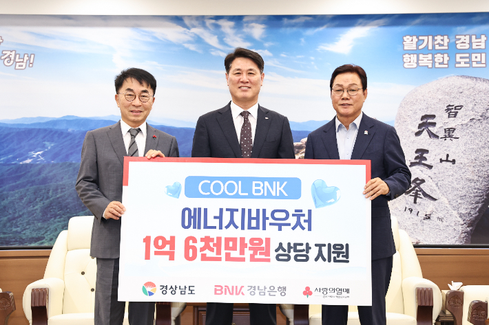 경남은행 취약계층 냉방비 1억 6천만 원 지원 경남도청 제공 