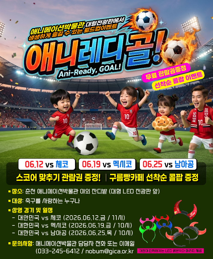 춘천 애니메이션박물관, 25일 남아공전 단체응원전 개최