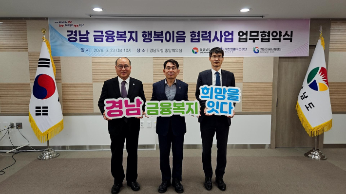 경남 금융복지 행복이음 협력사업 업무협약. 경남도청 제공 