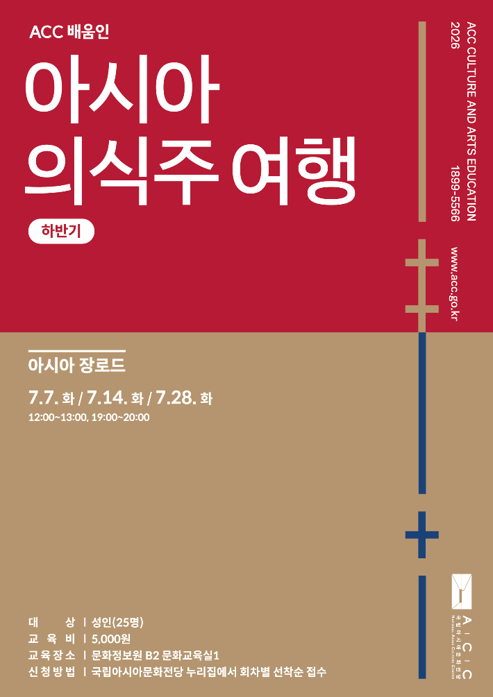 문화체육관광부 국립아시아문화전당은 오는 7월부터 11월까지 문화교육실1에서 올해 하반기 'ACC 아시아 의식주 여행'을 운영한다. ACC 제공