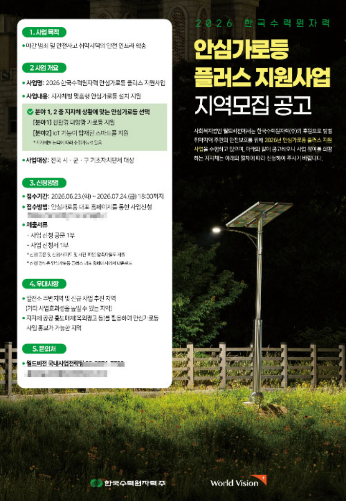 한국수력원자력 안심가로등 플러스 지원사업 지역모집 공고 포스터. 한수원 제공