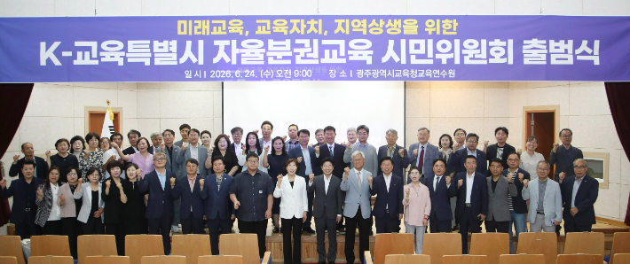 24일 오전 광주광역시교육청 교육연수원에서 열린 '자율분권교육 시민위원회' 출범식에서 김대중 전남광주통합특별시 교육감 당선인과 김경범 준비위원장, 박현옥·이상훈·최강은 공동위원장을 비롯한 위원들이 참석자들과 기념촬영을 하고 있다. K-교육특별시 준비위 제공