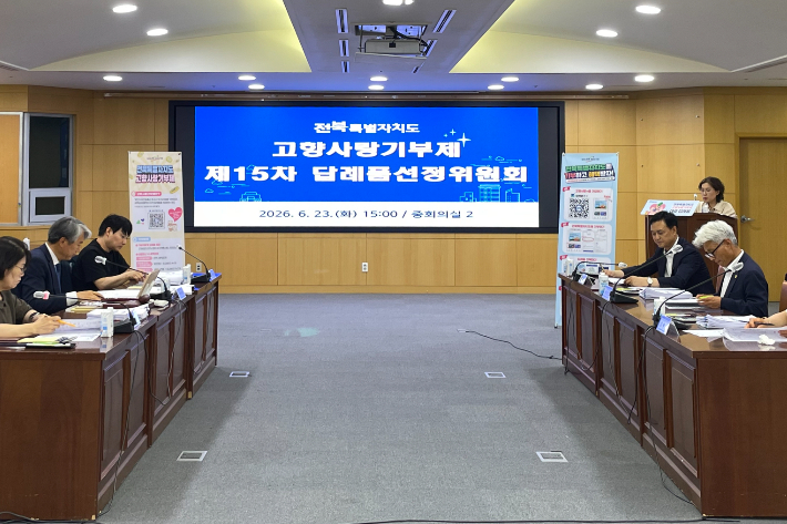 전북도 고향사랑기부제 제15차 답례품선정위원회. 전북도 제공