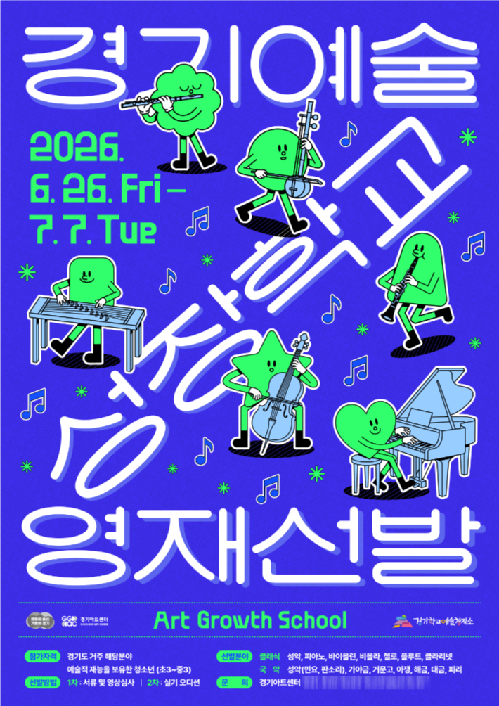 2026 경기예술성장학교' 참가자 모집 공고문. 경기아트센터 제공