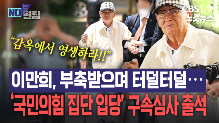 '신천지 당원 가입 혐의' 95세 이만희 구속심사 출석…묵묵부답·무표정 일관[노컷브이]