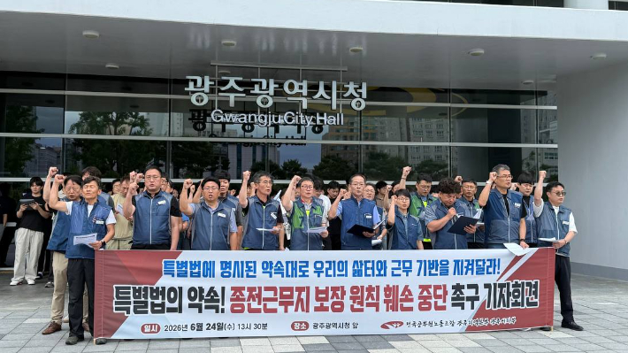 전국공무원노동조합 광주지역본부 광주시지부가 24일 오후 광주 서구 광주시청 앞에서 기자회견을 열고 "전남광주통합특별시 출범 후 공무원 종전근무지 보장 원칙을 훼손하지 말라"고 촉구하고 있다. 전국공무원노동조합 광주시지부 제공
