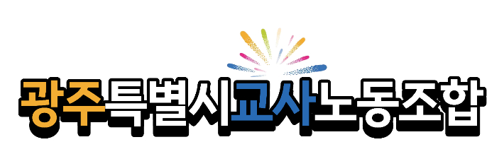 광주특별시교사노조 제공