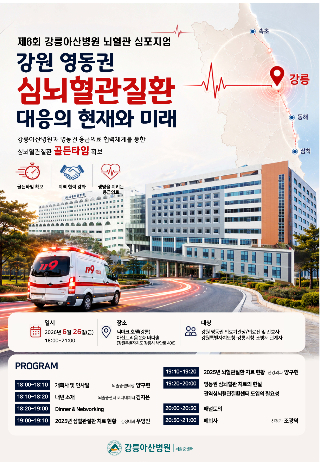제6회 강릉아산병원 뇌혈관 심포지엄 포스터. 강릉아산병원 제공