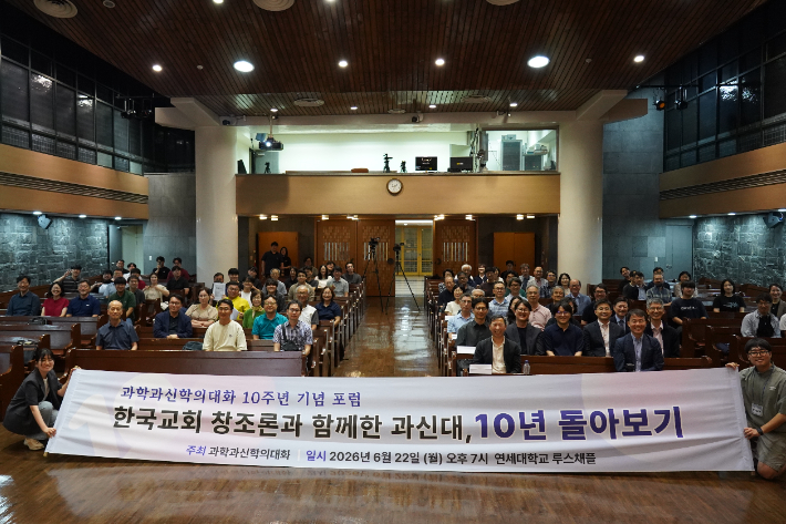 지난 22일 연세대에서 진행된 과학과신학의대화 10주년 기념 포럼.  기장총회는 "오늘 한국교회는 기독교 진리와 충돌하는 과학적 세계관, 특히 진화론과 천체물리학 등에 깊은 관심을 지니고 연구하고 대화하면서, 기독교 진리의 정당성을 해명해야 한다"며 "그렇지 않으면 기독교는 갈수록 수축하면서 자기 껍데기 안에 자신을 유폐할 것이고, 그만큼 세상을 구원할 능력을 상실할 것"이라고 밝혔다. 과신대 제공