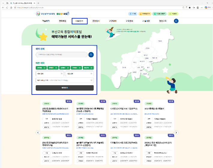 부산교육통합예약포털. 부산교육청 제공