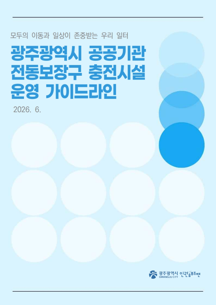 광주광역시는 최근 '공공기관 전동보장구 충전시설 운영 가이드라인'을 제작해 5개 자치구와 출자·출연기관, 공사·공단 등 공공기관 24곳에 배포했다. 광주시 제공
