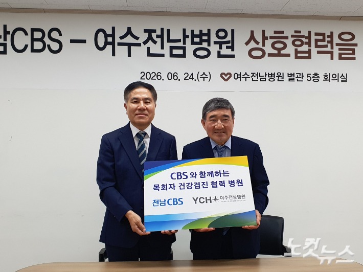 전남CBS 조충남 대표(왼쪽)와 정종길 여수전남병원장이 업무협약식에서 기념촬영을 하고 있다. 전남CBS