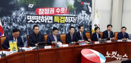 국민의힘 최고위원회의