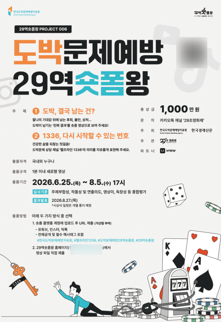 도박문제예방 29역숏폼왕 공모전 포스터. 29초영화제사무국 제공