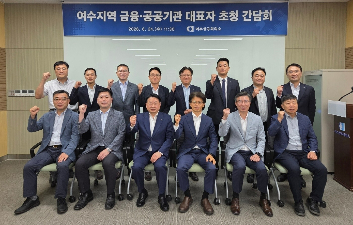 금융·공공기관 대표자 초청 간담회 기념촬영. 여수상의 제공