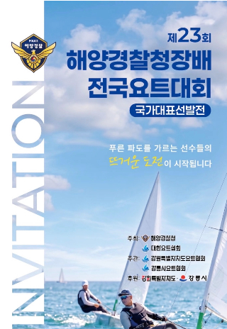 제23회 해양경찰청장배 전국요트대회, 강릉 사천 앞바다에서 개최. 강릉시 제공