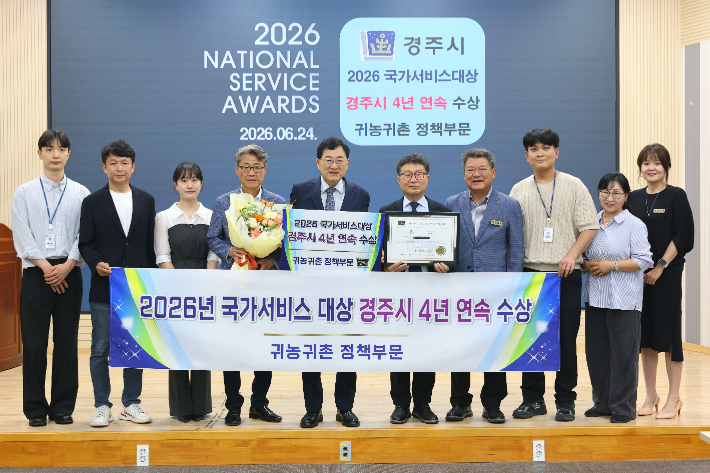 경주시가 '2026년 국가서비스대상' 귀농귀촌 정책부문 대상을 4년 연속 수상했다. 경주시 제공 