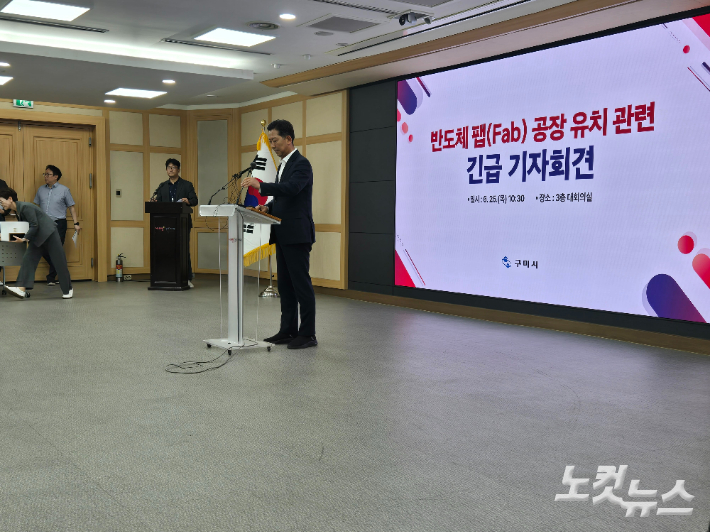 김장호 구미시장이 25일 반도체 팹 투자 유치를 위해 긴급 기자회견을 진행하고 있다. 류연정 기자