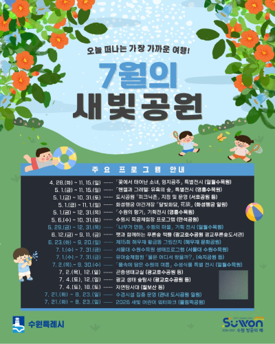 7월 수원시 공원 프로그램 홍보물. 수원시 제공