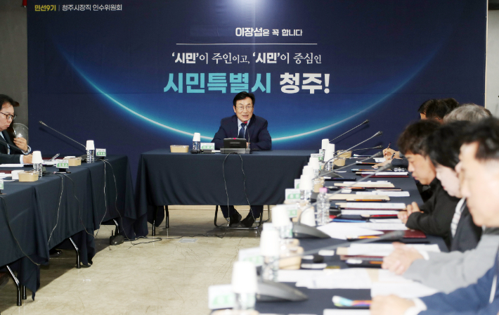 이장섭 청주시장 당선인 인수위원회 제공
