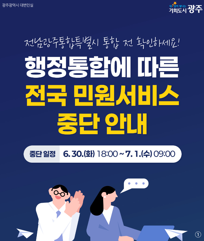 광주광역시는 오는 7월 1일 전남광주통합특별시 출범에 맞춰 광주와 전남의 행정정보시스템을 통합하는 작업을 진행한다. 광주시 제공