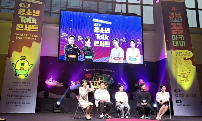 청소년 꿈 아카데미 토크콘서트. 경남도청 제공 