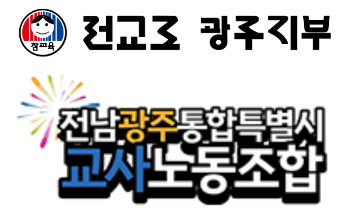 전교조 광주지부 및 전남광주교사노조 제공