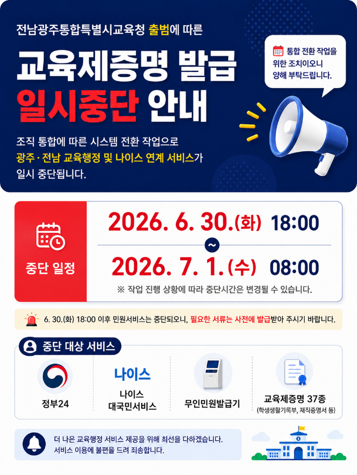 전남광주통합특별시교육청 출범…교육제증명 발급 일시중단 포스터. 광주시교육청 제공