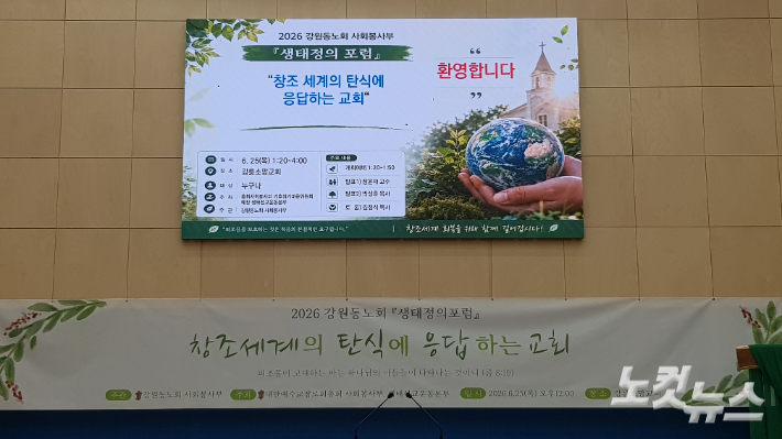 대한예수교장로회(이하 예장) 강원동노회(노회장 배경환목사) 사회봉사부가 25일 '2026 강원동노회 생태정의포럼'을 강릉소망교회에서 개최했다. 최진성 아나운서