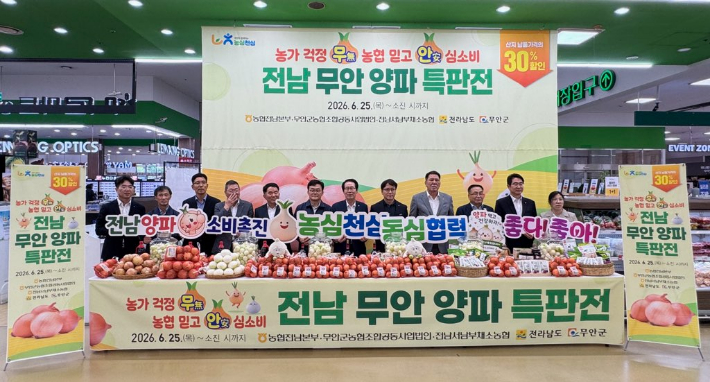 농협 전남본부는 최근 양파 가격 하락으로 어려움을 겪는 농업인을 지원하기 위해 6월 25일부터 소진 시까지 농협하나로마트 양재점서 '전남 무안 양파 특판전'을 열고 있다. 농협 전남본부 제공 