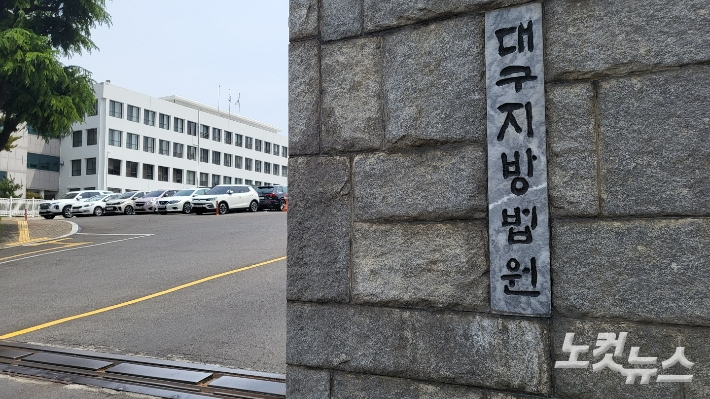 대구지방법원. 류연정 기자