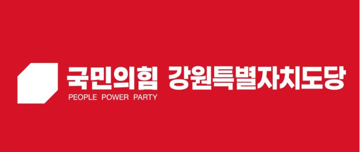 국민의힘 강원특별자치도당 제공