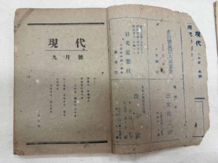 '현대' 1947년 9월호는 현존하는 유일본이다. 대전시 제공