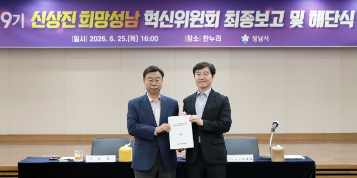 신상진 성남시장(왼쪽)이 이재율 혁신위원장으로부터 활동결과보고서를 전달받고 있다. 성남시 제공