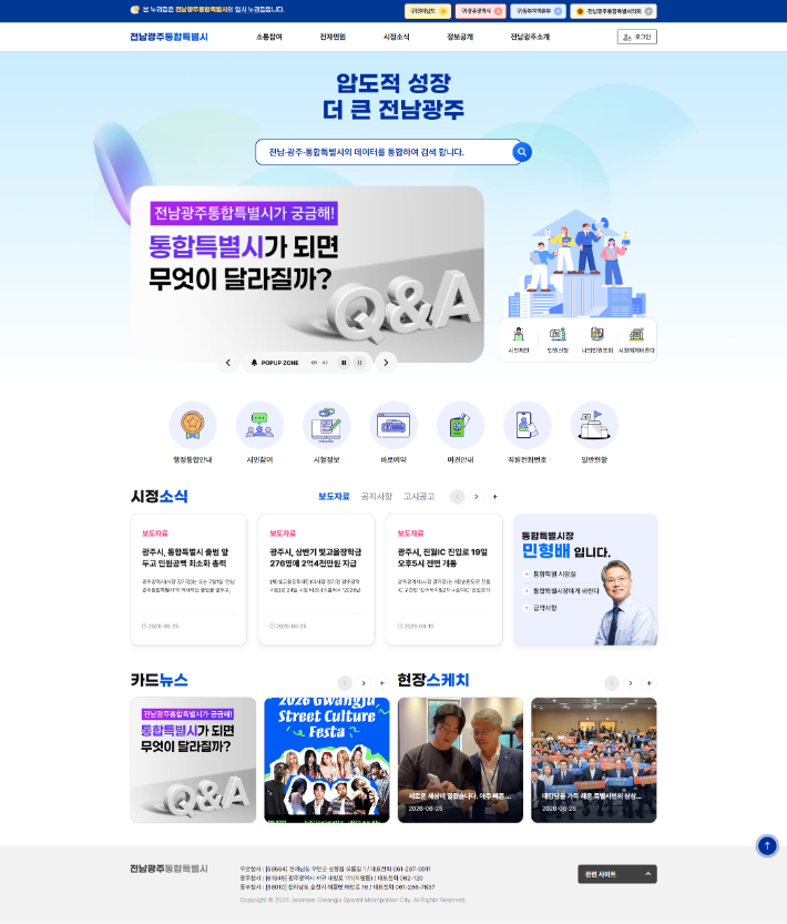 광주광역시와 전라남도는 오는 7월1일 '전남광주통합특별시' 공식 출범에 맞춰 '통합 임시 누리집' 운영을 시작한다. 광주시 제공