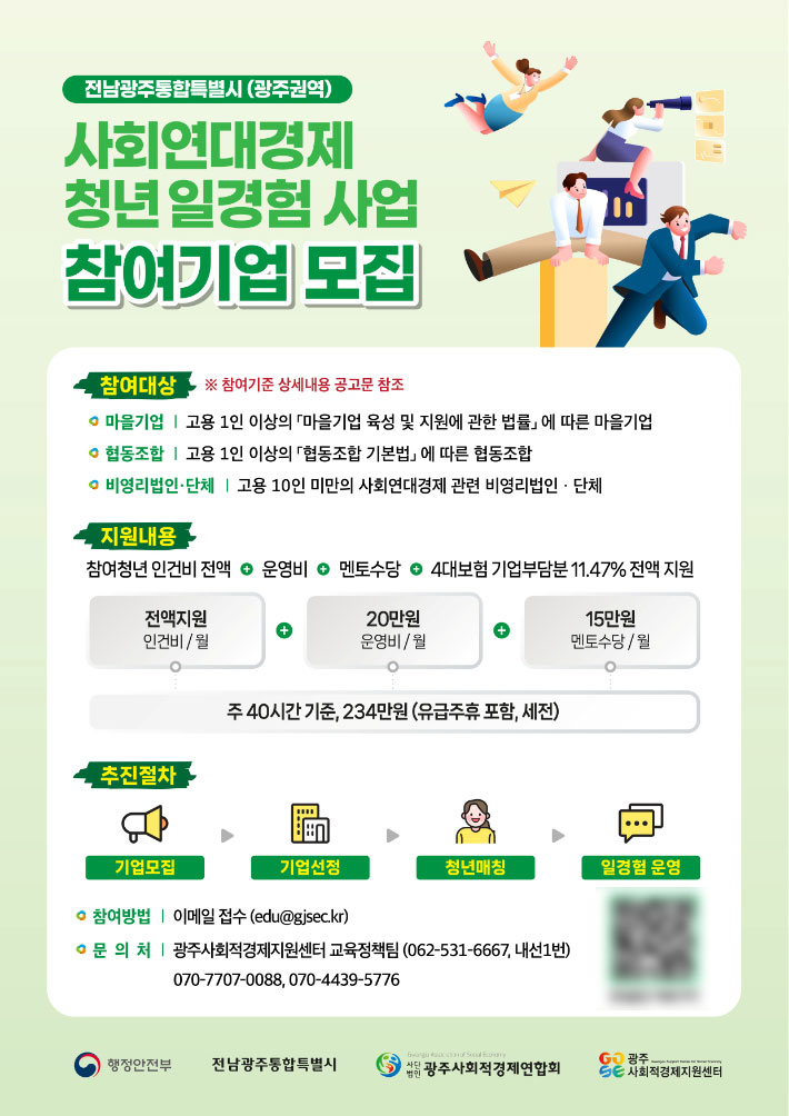사회연대경제 청년일경험 사업 참여기업 모집 포스터. 광주광역시 제공