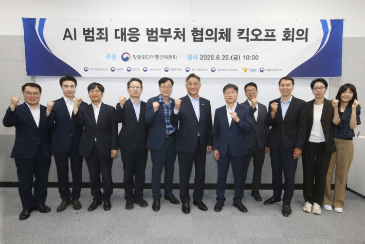 26일 서울에서 열린 'AI 범죄 대응 범부처 협의체 킥오프 회의'에서 고민수 방송미디어통신위원회 상임위원(오른쪽 여섯 번째) 등 참석자들이 기념 촬영하고 있다. 방송미디어통신위원회 제공
