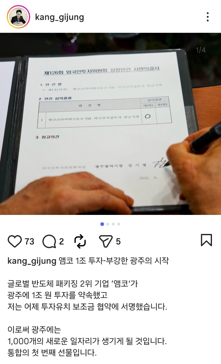 강기정 광주시장은 26일 자신의 사회관계망서비스를 통해 "글로벌 반도체 패키징 2위 기업인 엠코와 투자유치 보조금 협약을 체결했다"고 밝혔다. 강기정 시장 SNS 캡처