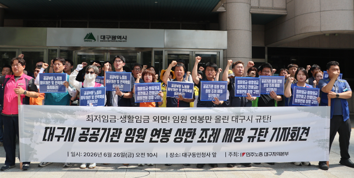 민주노총 대구본부 등은 26일 대구시 동인청사 앞에서 대구시 공공기관 임원 연봉 상한 조례 제정 규탄 기자회견을 열었다. 민주노총 대구지역본부 제공