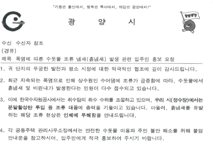 광양시가 수돗물 악취와 관련해 시민들에게 발송한 협조 안내문. 독자제공 