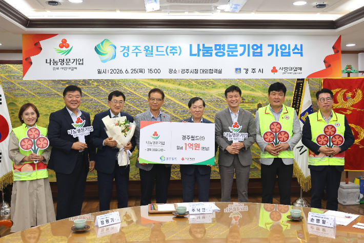 경주월드㈜가 경북사회복지공동모금회 '나눔명문기업'에 가입했다. 주낙영 경주시장과 정원기 경주월드 대표이사 등 참석자들이 가입식에서 기념촬영을 하고 있다. 경주시 제공