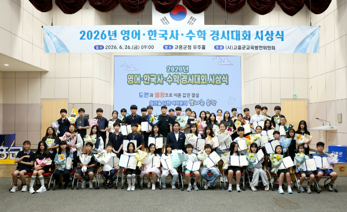  '2026년 학생 경시대회' 시상식. 고흥군 제공