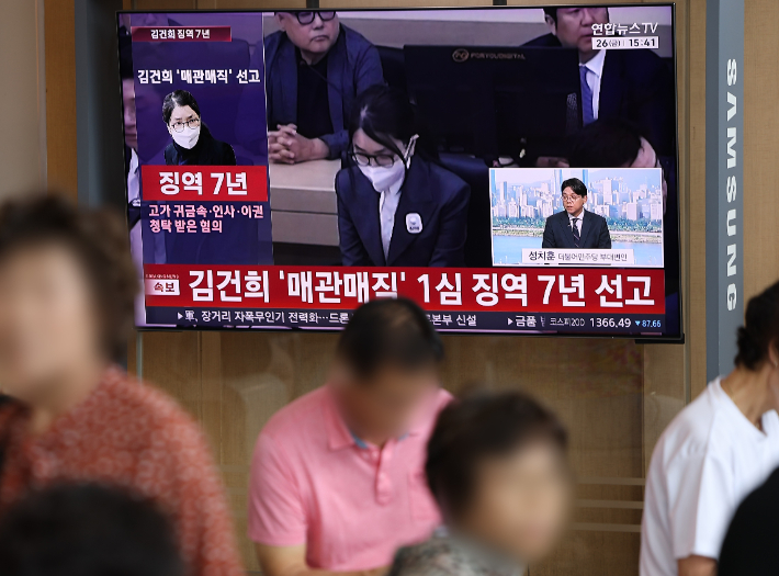 각종 고가 귀금속과 함께 인사·이권 청탁을 받은 이른바 '매관매직' 혐의로 기소된 김건희 여사의 1심 선고 공판이 26일 서울역에서 생중계되고 있다. 연합뉴스