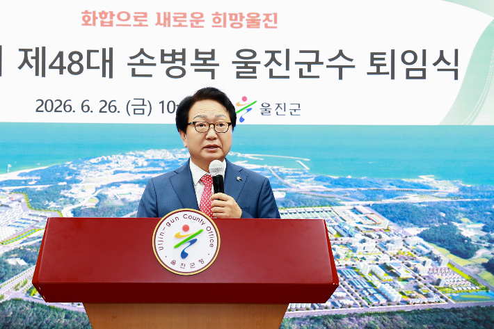 손병복 울진군수가 퇴임식에서 인사말을 하고 있다. 울진군 제공