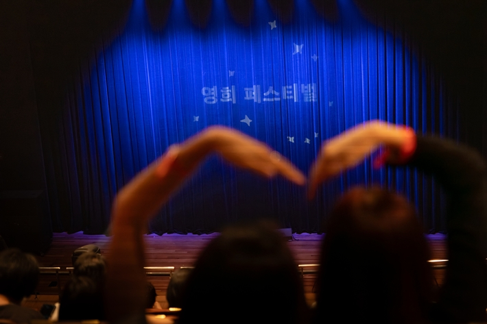 '영희 페스티벌' 관객이 머리 위로 하트를 그리고 있다. 정연화 포토그래퍼 제공