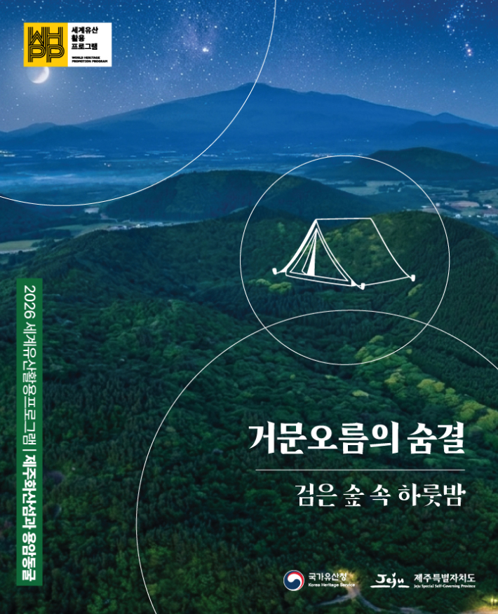 2026 세계유산 활용 프로그램. 제주도 제공