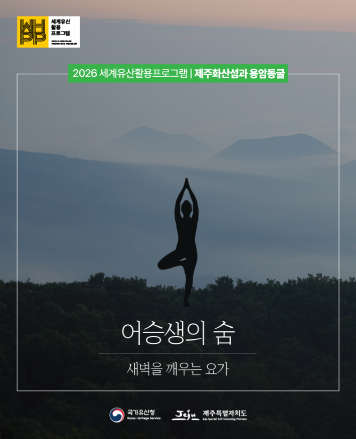 2026 세계유산 활용 프로그램. 제주도 제공